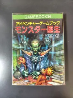 アドベンチャーゲームブック モンスターの逆襲 山本弘 現代教養文庫 
