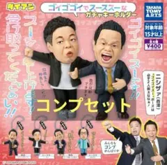 【吉本】ダイアン ゴイゴゴイでスーススー ガチャキーホルダー 全4種フルコンプ