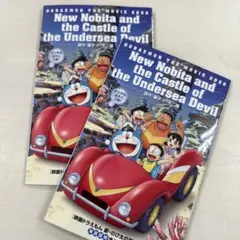 【新品】映画 ドラえもん 新・のび太の海底鬼岩城 映画特典 2冊