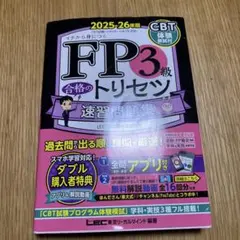 FP3級 合格のトリセツ 速習問題集 2025-26年版【お値下げ交渉可能】