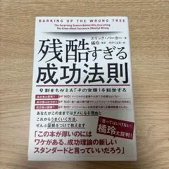 残酷すぎる成功法則 9割まちがえる「その常識」を科学する