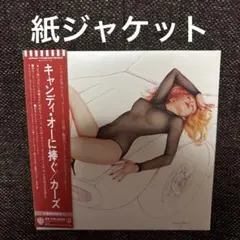 ザ・カーズ／キャンディ・オーに捧ぐ