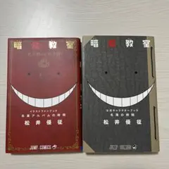暗殺教室 卒業アルバム　名簿　セット