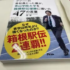 フツーの会社員だった僕が、青山学院大学を箱根駅伝優勝に導いた47の言葉