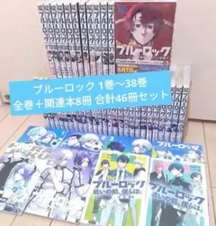 ブルーロック 1巻〜38巻 全巻＋関連本8冊 合計46冊セット ブルーロック 1巻〜38巻 全巻＋関連本8冊 合計46冊セット - メルカリ