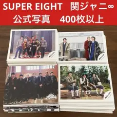 SUPER EIGHT 公式写真　400枚以上 関ジャニ∞