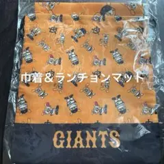巨人 ジャビット 巾着＆ランチョンマットセット ジャイアンツ 新品未使用品