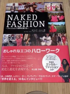 【著者サイン入り！】NAKED FASHION : ファッションで世界を変える