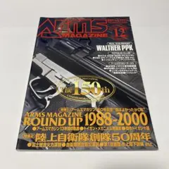 月刊アームズマガジン　2000年12月号 150号記念 陸上自衛隊創隊50周年