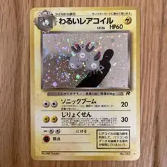わるいレアコイル ★ 第4弾拡張パック ロケット団