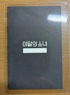 LOONA 出席簿 出席カード へジュ オリビアへ ソロアルバム