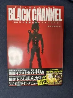 BLACK CHANNEL ブラックチャンネル100万人登録鬼ヤバFANBOOK