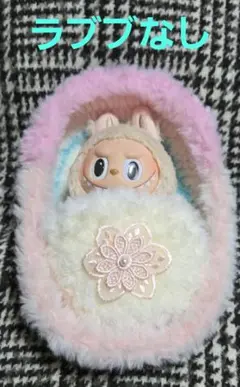 ハンドメイド　ドールぬいぐるみサイズ　クーファン