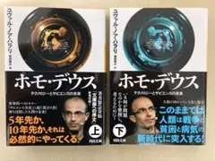 ホモ・デウス　上下セット　テクノロジーとサピエンスの未来　ユヴァル・ノア・ハラリ