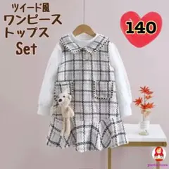 【新品】襟有りツイード風白ワンピース＋トップスセット くま付き130〜140a