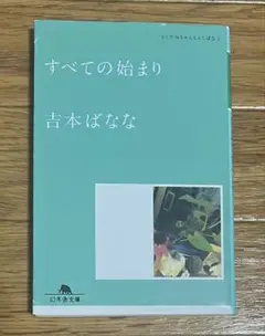 すべての始まり どくだみちゃんとふしばな 1　吉本ばなな　幻冬舎文庫