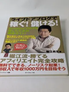 ライブドアブログで稼ぐ！儲ける！　堀江流勝てるアフィリエイト完全攻略 堀江貴文