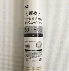 ニトリ　すべり止めマット　厚め
