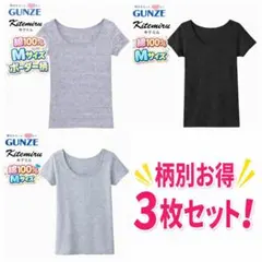 【新品送料無料】 GUNZE グンゼ キテミル　2分袖インナー　Mサイズ　綿