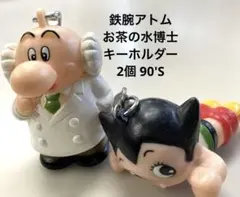 鉄腕アトム お茶の水博士 キーホルダー 2個 90'S