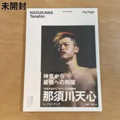 【新品・未開封】那須川天心 フォトブック FLY HIGH
