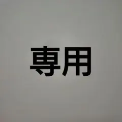 ｎｏｒｉｃｏ様　専用