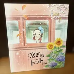 窓ぎわのトットちゃん　パンフレット