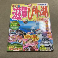 まっぷる 滋賀・びわ湖 長浜・彦根・大津'23