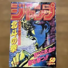 週刊少年ジャンプ 1986年50号 北斗の拳表紙 昭和 레트로