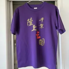 千葉陸上王国 県Tシャツ 紫 Mサイズ