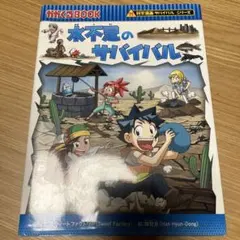 水不足のサバイバル 生き残り作戦