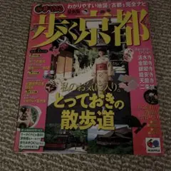 歩く京都
