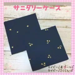 サニタリーケース✩サニタリーポーチ✩ネイビー/星ゴールド、ネイビー/さくらんぼ