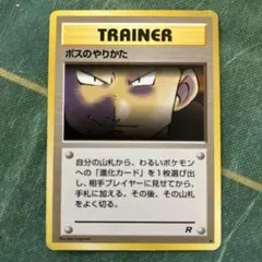 ボスのやりかた　ポケモンカード　旧裏　トレーナーカードのサムネイル