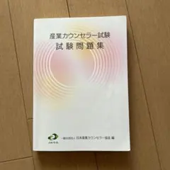 2025年最新】産業カウンセラー 問題集の人気アイテム - メルカリ