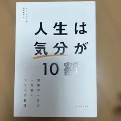 人生は「気分」が10割