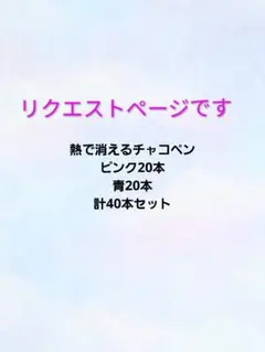 ☆リクエストページです☆熱で消えるチャコペン40本