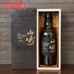 2025年最新】山崎18年 空瓶の人気アイテム - メルカリ