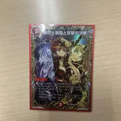 スリーブ&瞬閃と疾駆と双撃の決断 金トレジャー付き デイガファイアーバードデッキ デュエマ】 瞬閃と疾駆と双撃の決断 DM23RP4/SP の通販 - カーナベル