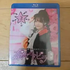 【未開封品】奈々のトビラ vol.3
