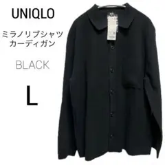 ユニクロ ミラノリブシャツカーディガン Lサイズ 長袖 カーディガン ♪ 黒