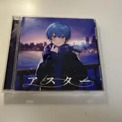 すとぷり　ころん　ソロアルバム　アスター