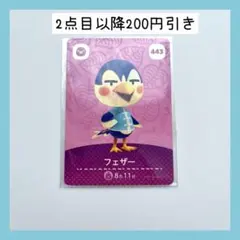 【未使用】443 フェザー　どうぶつの森　amiiboカード 第5弾　住民