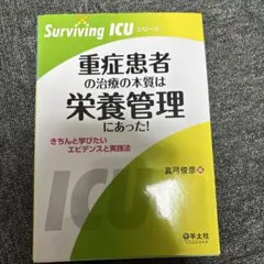Surviving ICU 重症患者の栄養管理