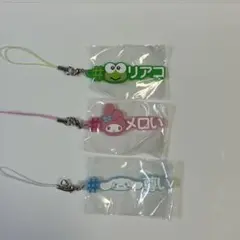 サンリオキャラクターズ　ストラップセット