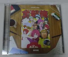 サークル『全部俺 創刊号』 1st コンピレーションアルバム - メルカリ