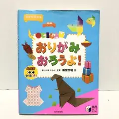 おりがみおろうよ! 日本文芸社