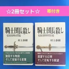 【初版本】騎士団長殺し 第1部 第2部　単行本2冊セット