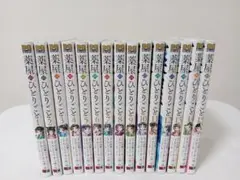 ♧薬屋のひとりごと　全巻（1〜14巻）　　 新品未開封　透明ブックカバー付き 薬屋のひとりごと コミック 1-14巻セット (スクウェア