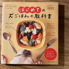 はじめての犬ごはんの教科書 : 手作りごはん・フード・おやつ、知っておきたい犬…